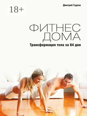 cover image of Фитнес дома. Трансформация тела за 84 дня